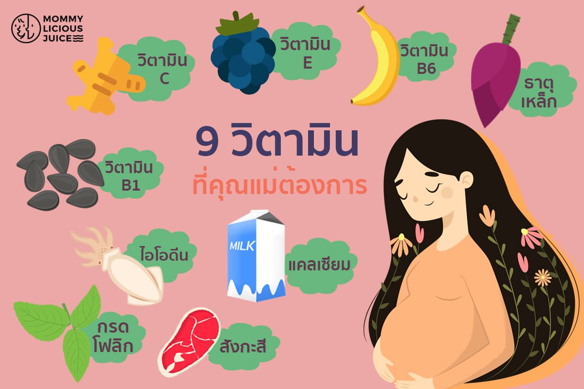 9 วิตามิน ที่คุณแม่ต้องการ