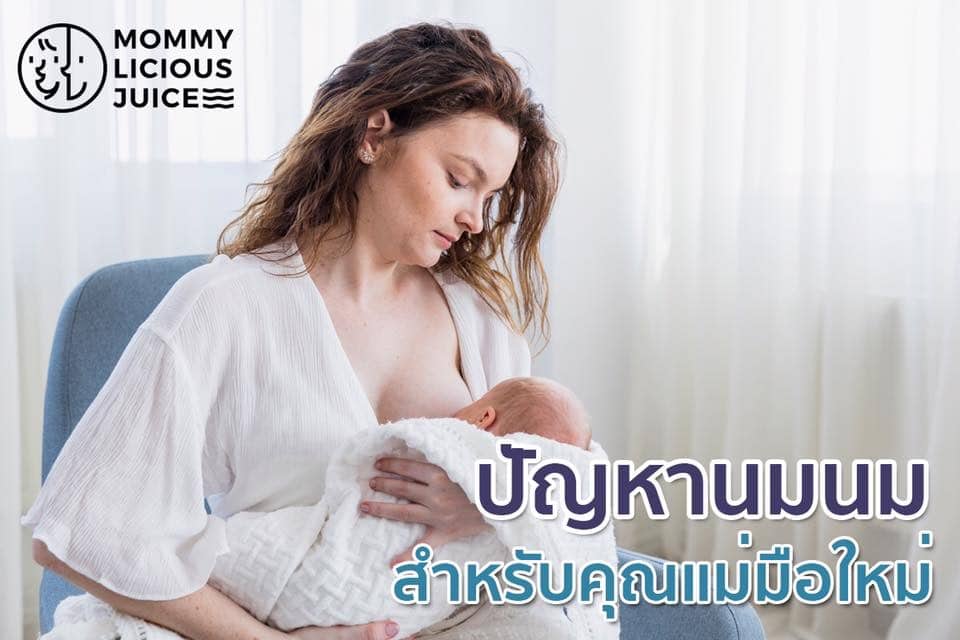 ปัญหาของคุณแม่ในการให้นมแม่