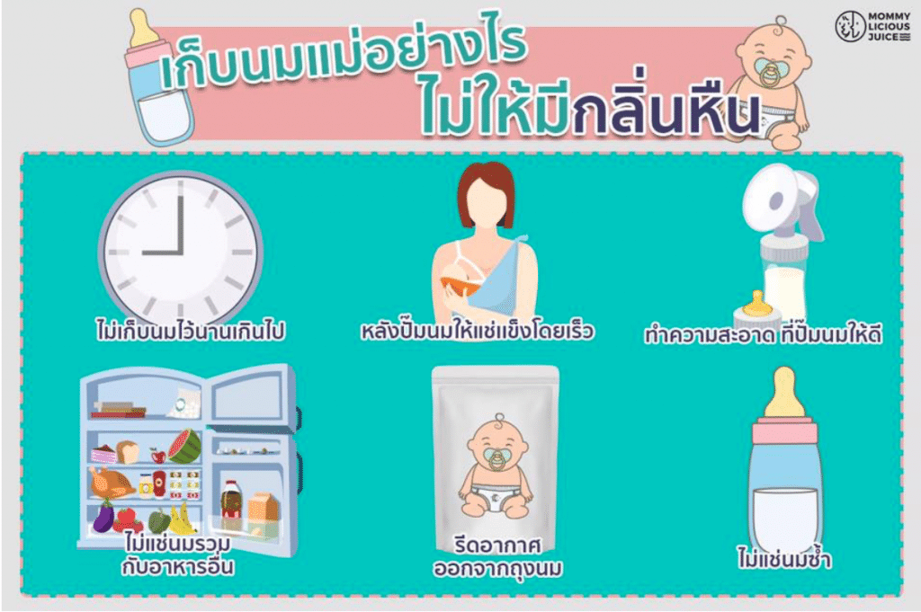 วิธีเก็บน้ำนมแม่ไม่ให้มีกลิ่นเหม็นหืน