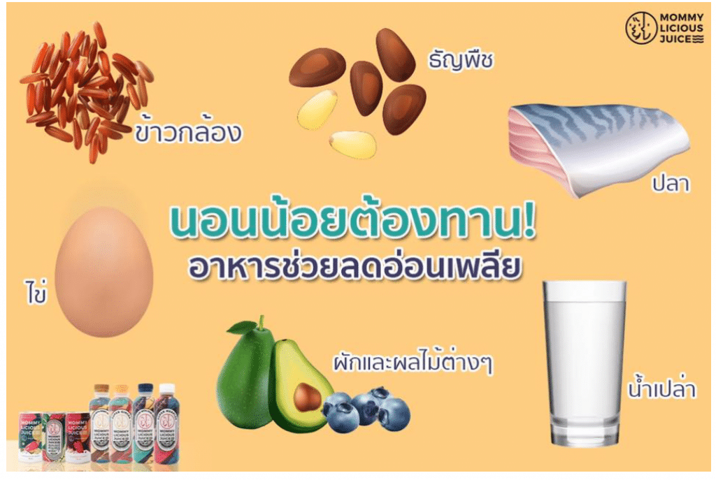 อาหารสำหรับคุณแม่นอนน้อย